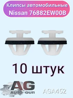 Клипса крепежная Nissan 76882EW00B AGA452 10шт Авто-гур 172058329