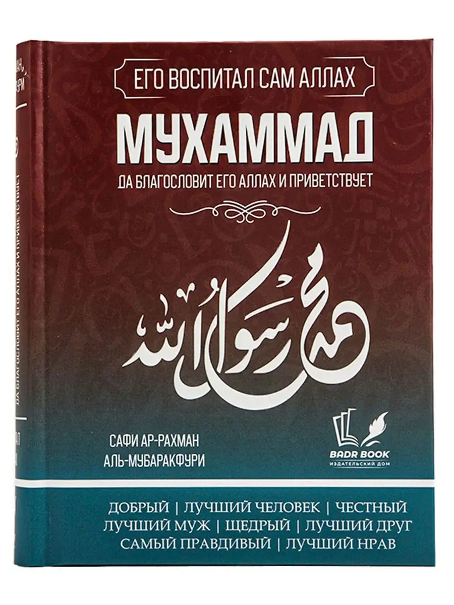 Книга Мухаммад ﷺ, его воспитал Сам Аллах BADR BOOK 172058347 купить в  интернет-магазине Wildberries