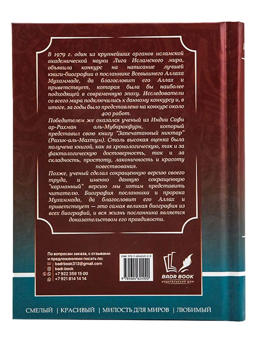 Книга Мухаммад ﷺ, его воспитал Сам Аллах BADR BOOK 172058347 купить в  интернет-магазине Wildberries