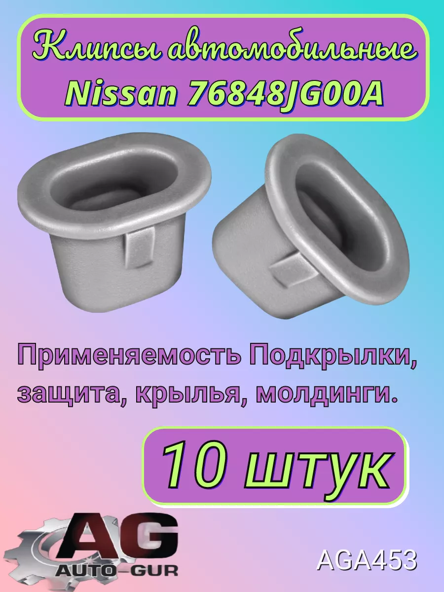 Клипса крепежная Nissan 76848JG00A AGA453 10шт Авто-гур 172058683