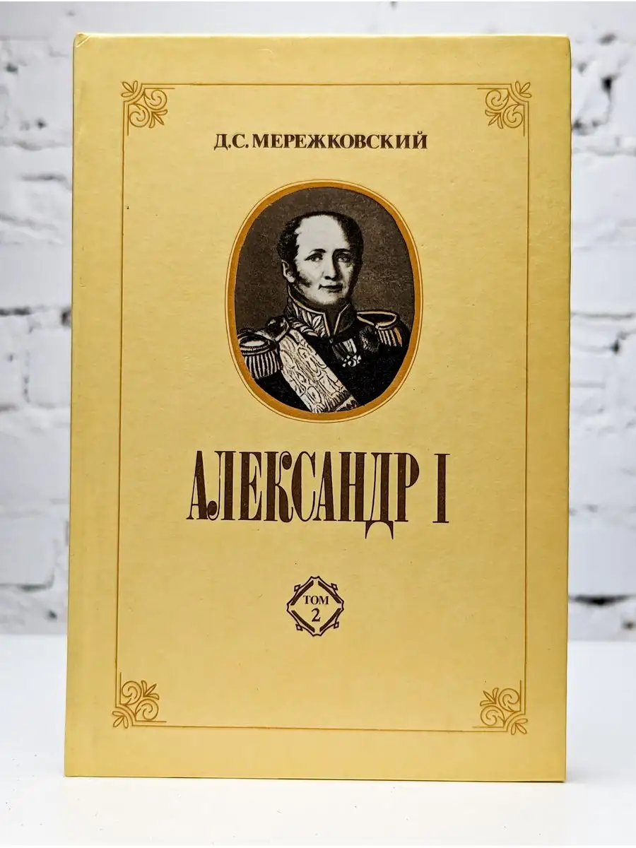 Александр I. В двух томах. Том 2 Интерграф Сервис 172059100 купить за 147 ₽  в интернет-магазине Wildberries