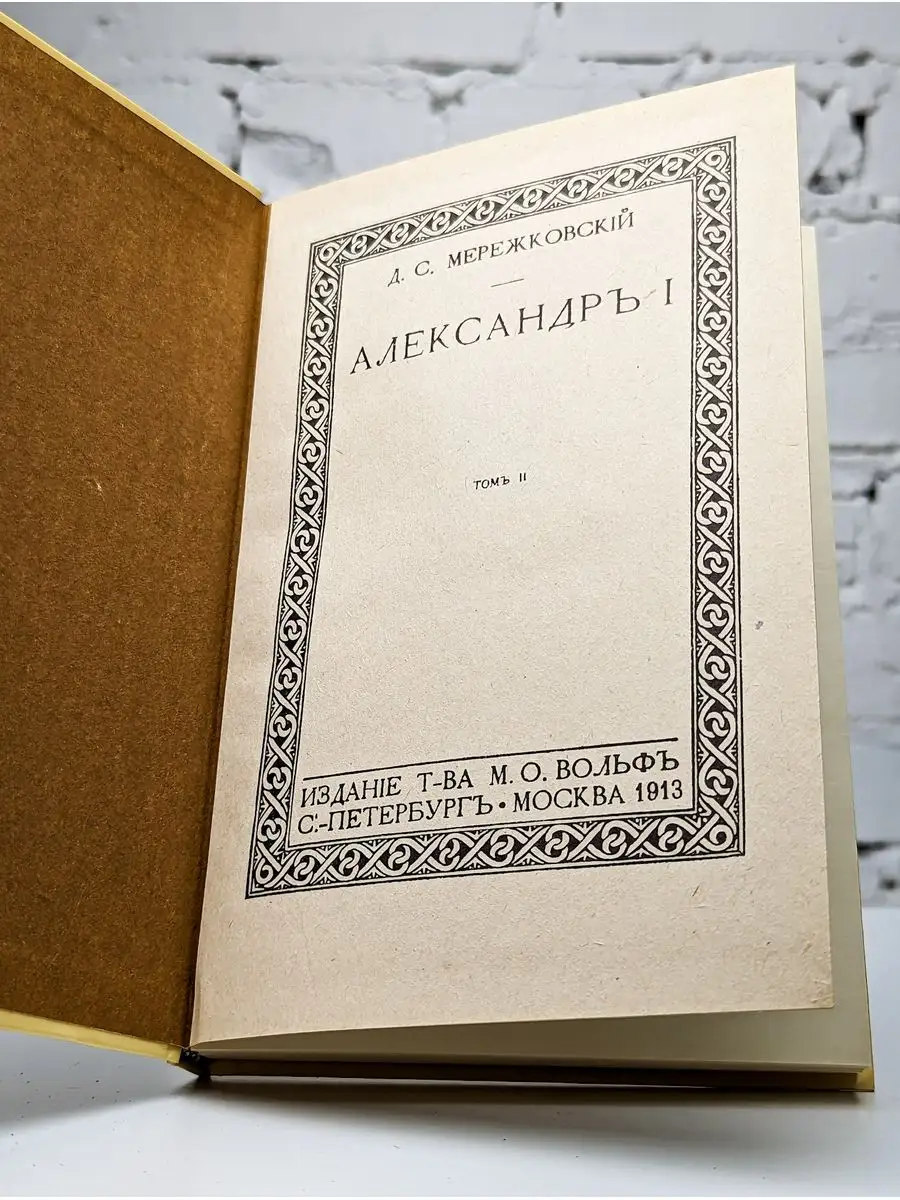 Александр I. В двух томах. Том 2 Интерграф Сервис 172059100 купить за 147 ₽  в интернет-магазине Wildberries