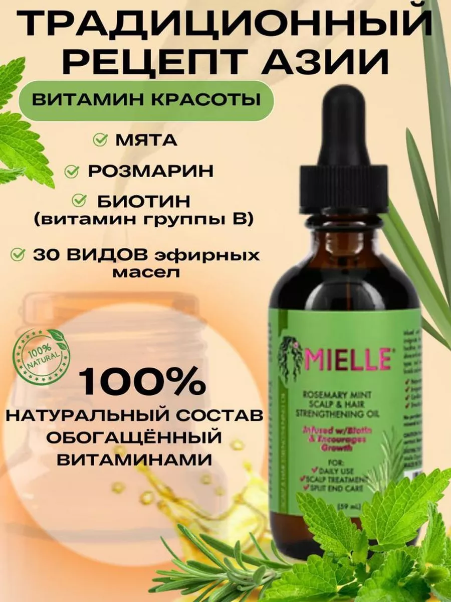 Масло розмарина mielle для роста волос с биотином Mielle Organics 172059493  купить за 1 702 ₽ в интернет-магазине Wildberries