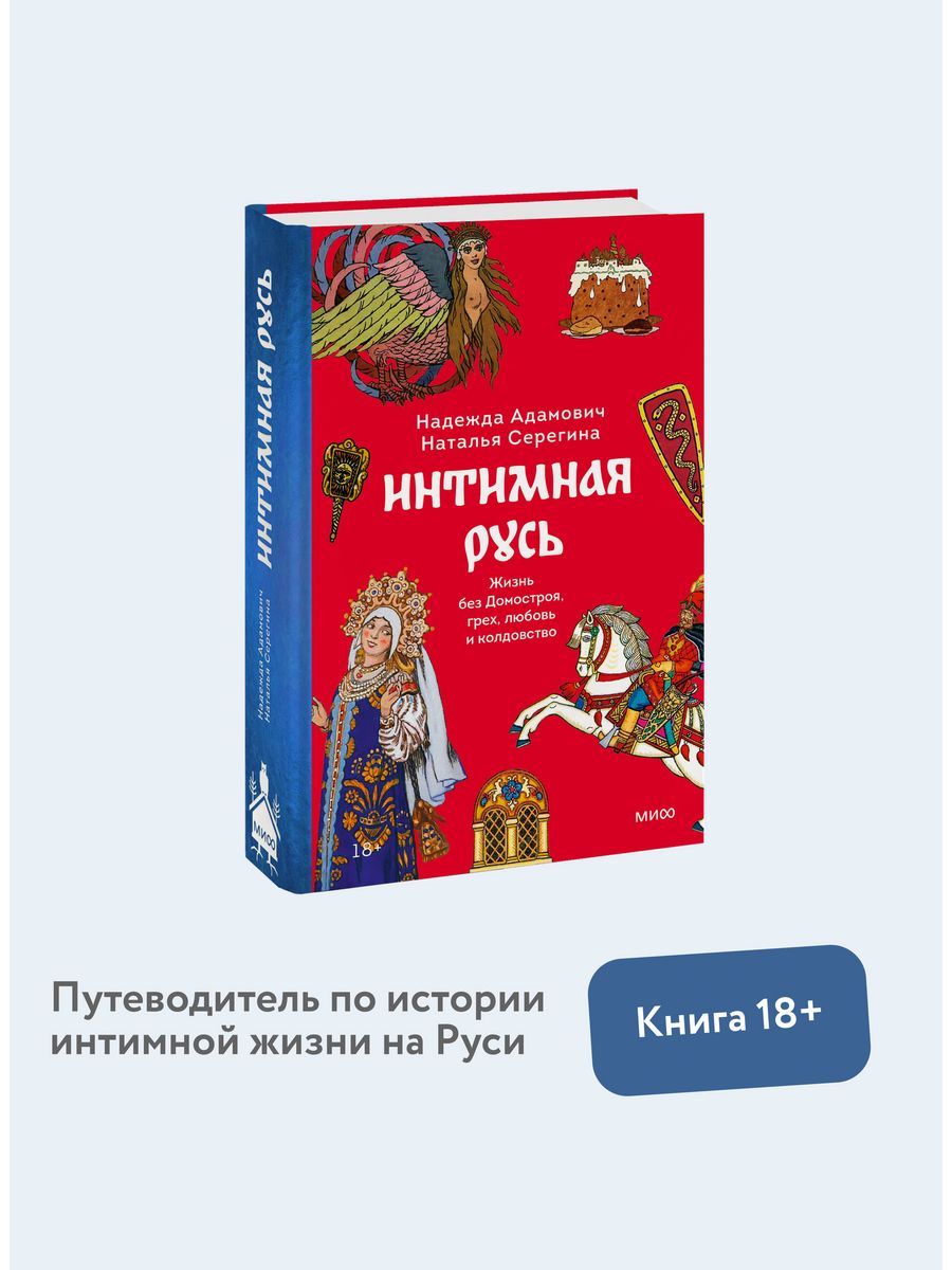 Интимная Русь Издательство Манн, Иванов и Фербер 172059639 купить за 753 ₽  в интернет-магазине Wildberries