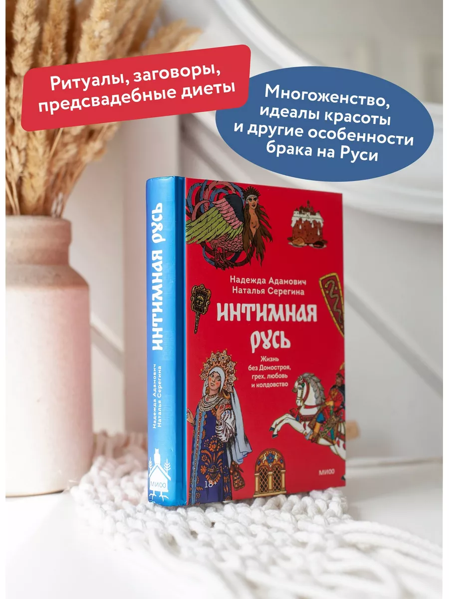 Интимная Русь Издательство Манн, Иванов и Фербер 172059639 купить за 753 ₽  в интернет-магазине Wildberries