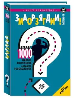 Заряди мозги!1000 афоризмов,фактов, загадок, головоломок Издательство Мартин 172059790 купить за 199 ₽ в интернет-магазине Wildberries