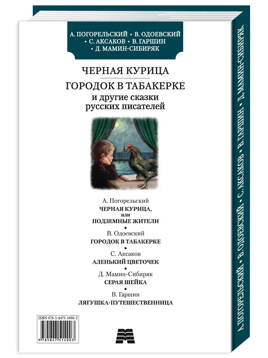 Погорельский,Одоевский,Аксаков,Мамин-Сибиряк,Гаршин.Сказки Издательство  Мартин 172059791 купить за 189 ₽ в интернет-магазине Wildberries