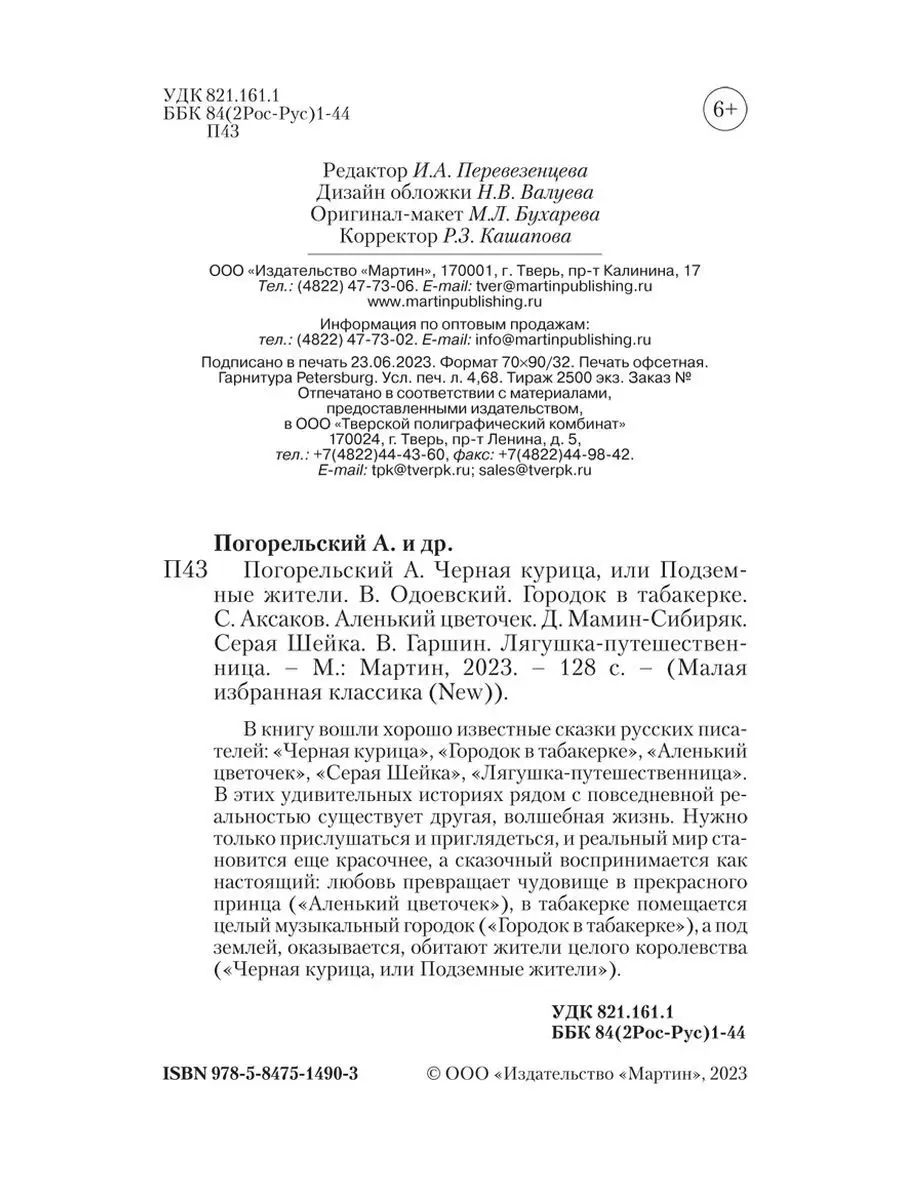 Погорельский,Одоевский,Аксаков,Мамин-Сибиряк,Гаршин.Сказки Издательство  Мартин 172059791 купить за 189 ₽ в интернет-магазине Wildberries