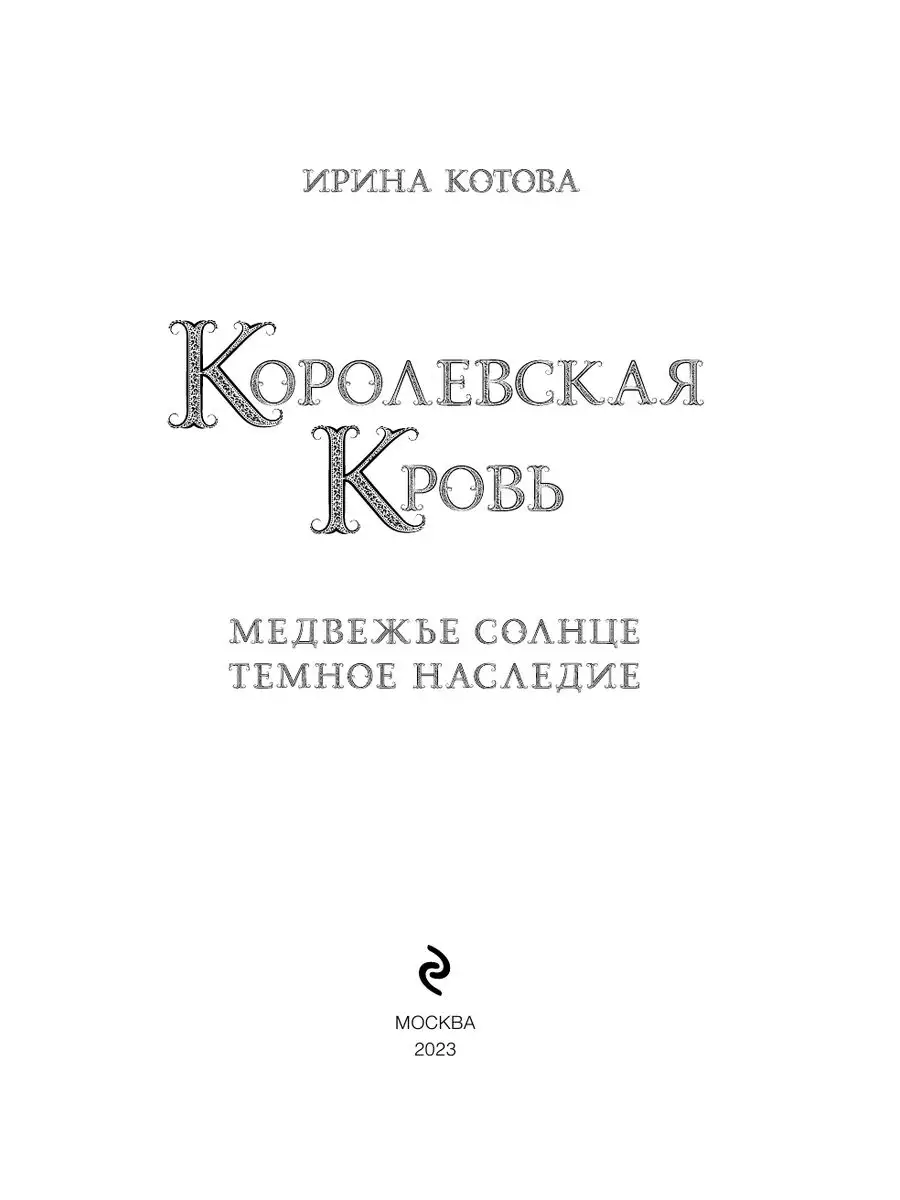 Королевская кровь. Медвежье солнце. Темное наследие Эксмо 172060102 купить  за 770 ₽ в интернет-магазине Wildberries