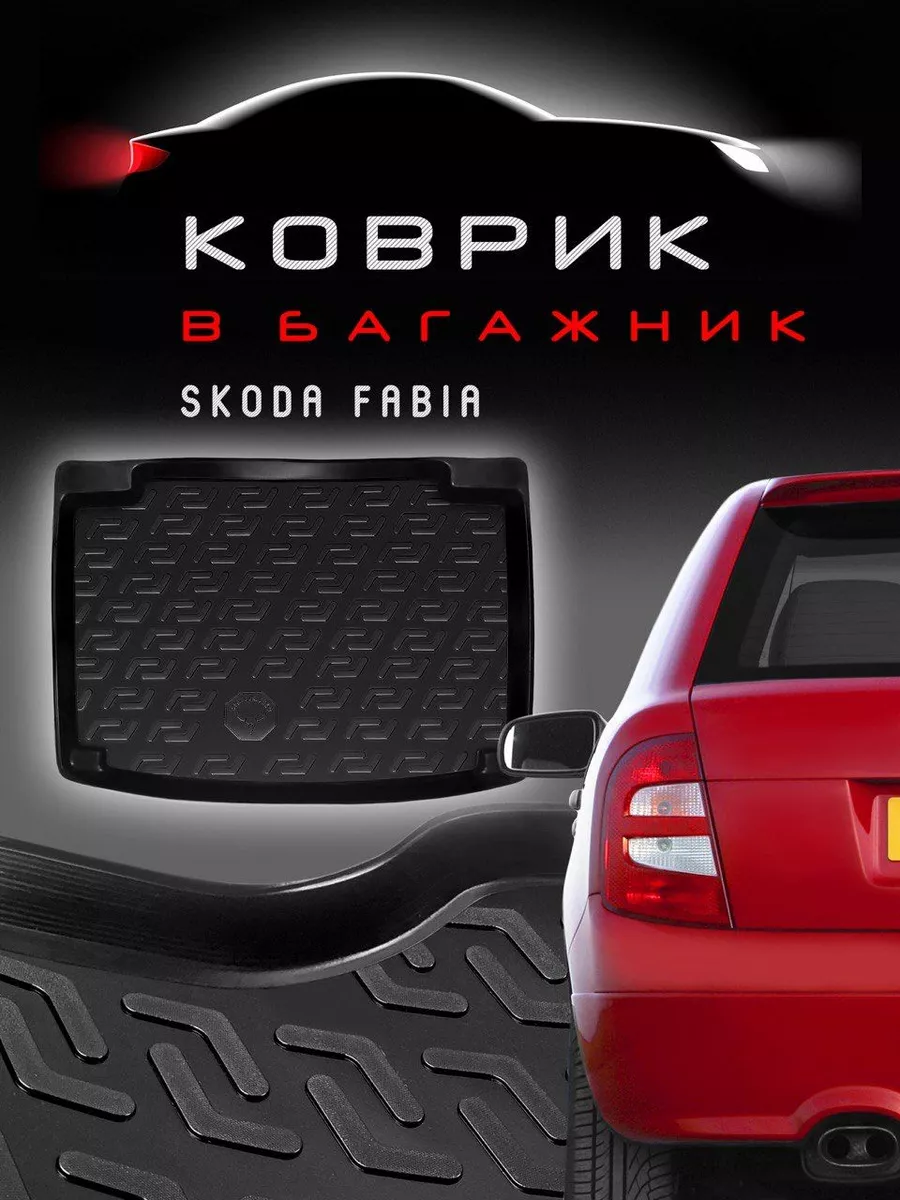 Коврик в багажник Skoda Fabia 1 хэтчбек с 1999 SkillFaster 172060204 купить  в интернет-магазине Wildberries