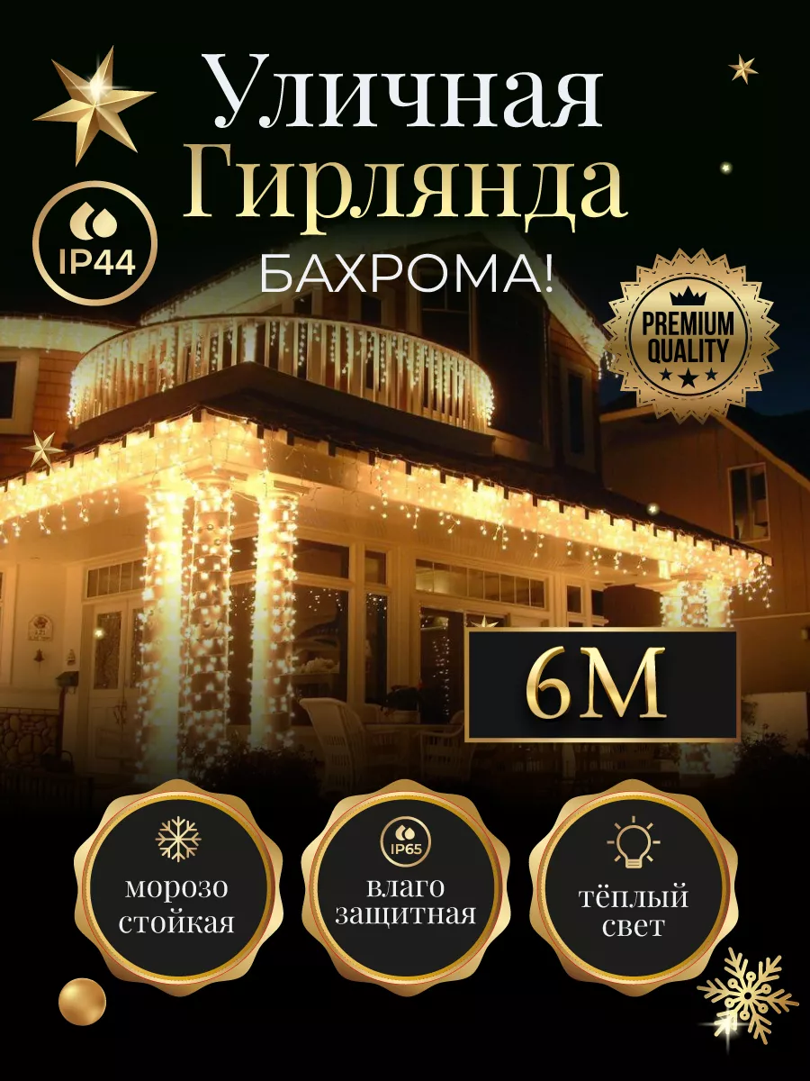 Led Ok Гирлянда уличная бахрома 6 м