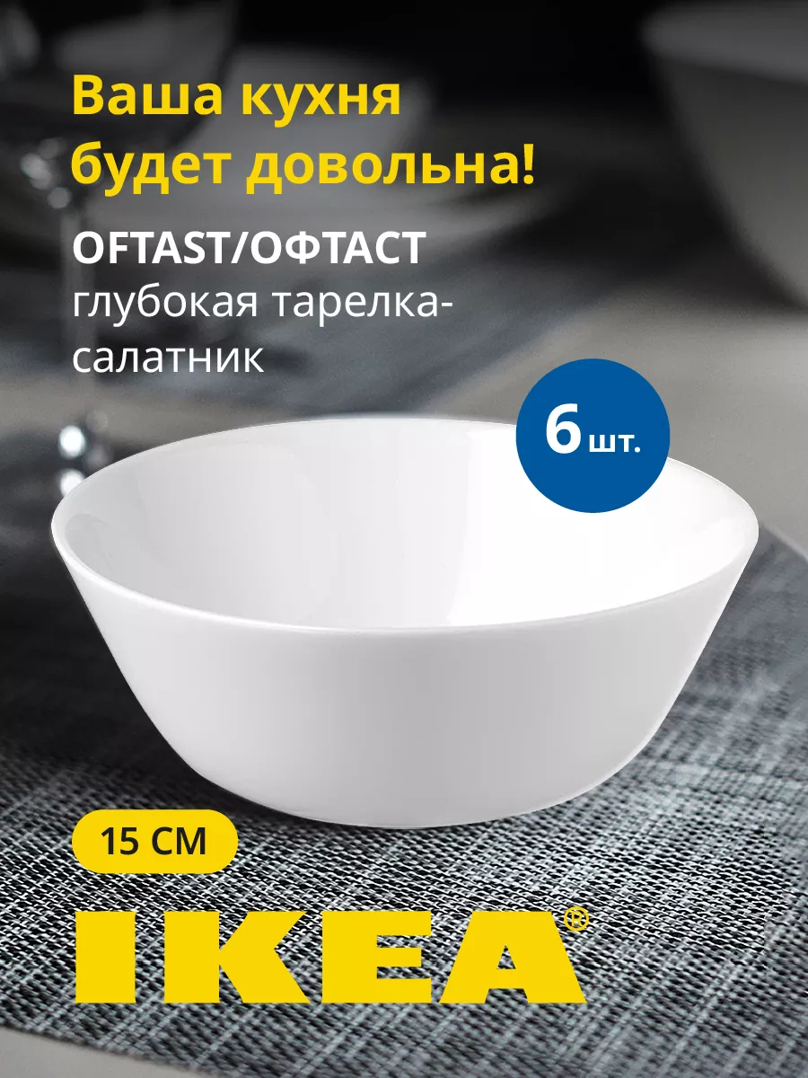 Тарелка глубокая салатник ИКЕА IKEA 172060608 купить в интернет-магазине  Wildberries