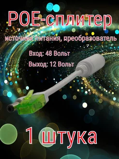 POE-сплитер(splitter) 1201M POE unisistem 172060771 купить за 463 ₽ в интернет-магазине Wildberries