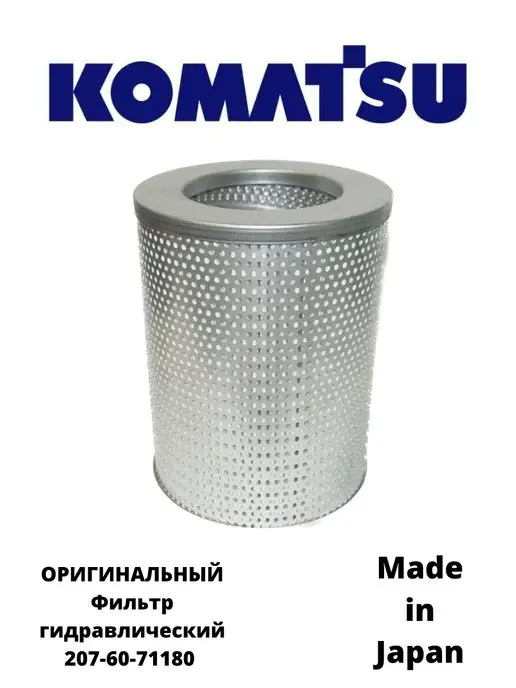 KOMATSU Гидравлический фильтр 207-60-71180