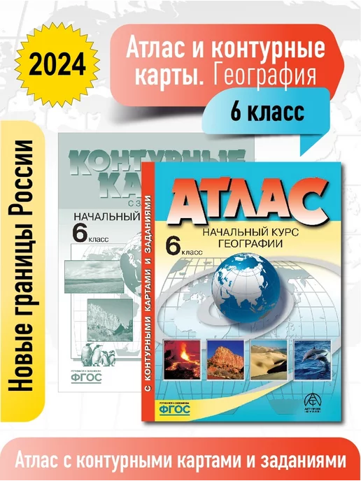 АСТ-ПРЕСС ШКОЛА География 6 кл. Атлас + кк с заданиями. Новые границы ФГОС