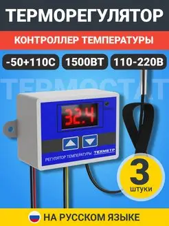 Терморегулятор контроллер температуры 110-220В 1500Вт, 3шт ТЕХМЕТР 172061841 купить за 646 ₽ в интернет-магазине Wildberries