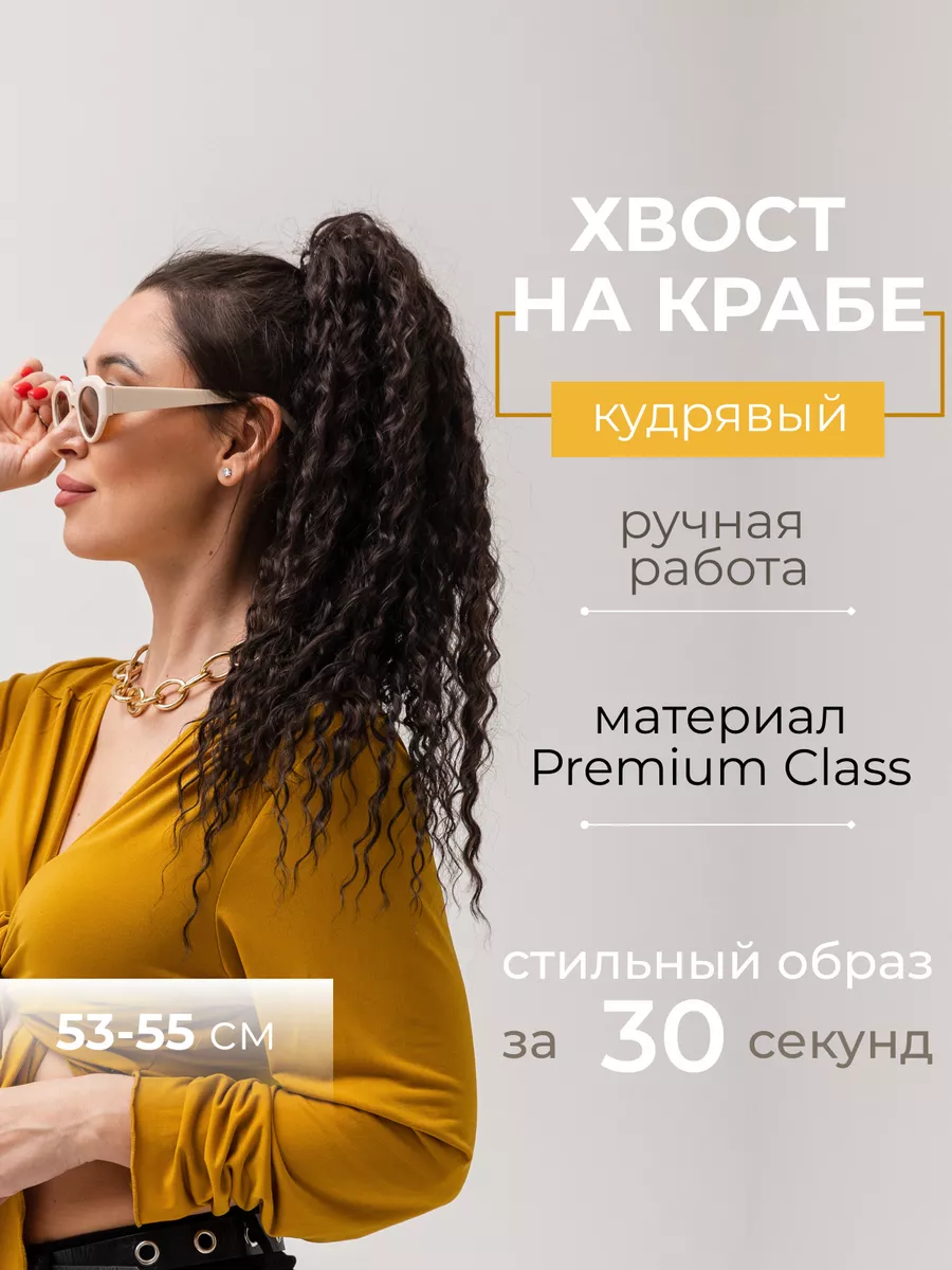 Шиньон накладной хвост кудрявый на крабе Kera_braids 172062130 купить за 2  981 ₽ в интернет-магазине Wildberries