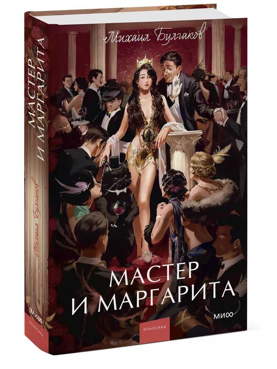 Мастер и Маргарита. Вечные истории. Young Adult Издательство Манн, Иванов и  Фербер 172062457 купить за 463 ₽ в интернет-магазине Wildberries