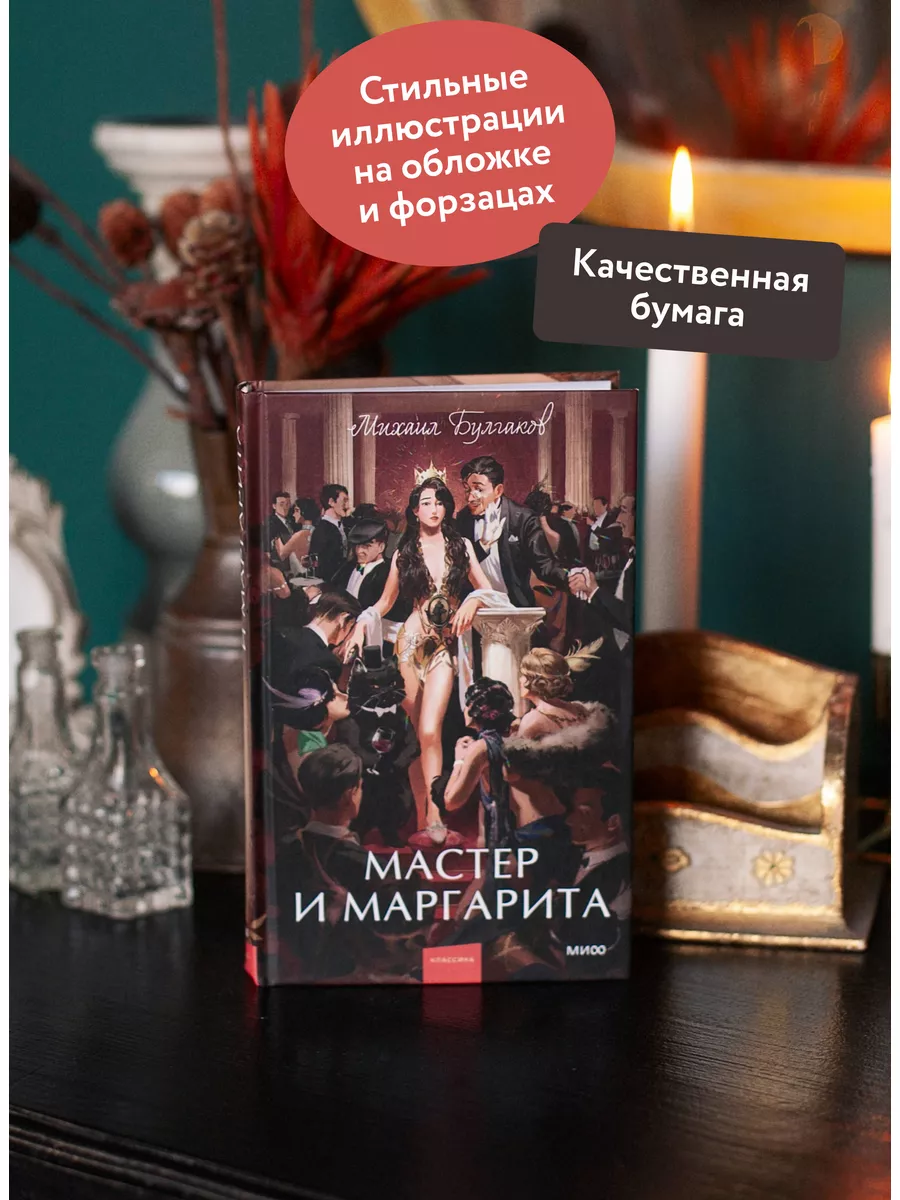 Мастер и Маргарита. Вечные истории. Young Adult Издательство Манн, Иванов и  Фербер 172062457 купить за 463 ₽ в интернет-магазине Wildberries