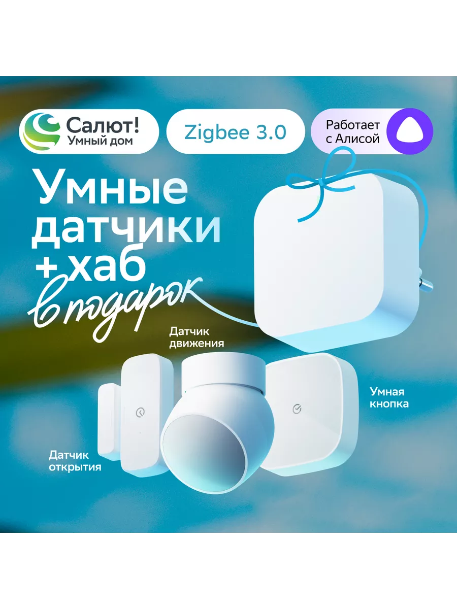 Комплект умный дом: датчики 3 шт и хаб Zigbee 3.0 Белый SBER 172063020  купить в интернет-магазине Wildberries