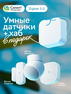 Комплект умный дом: датчики 3 шт и хаб Zigbee 3.0 Белый SBER 172063020 купить за 3 816 ₽ в интернет-магазине Wildberries