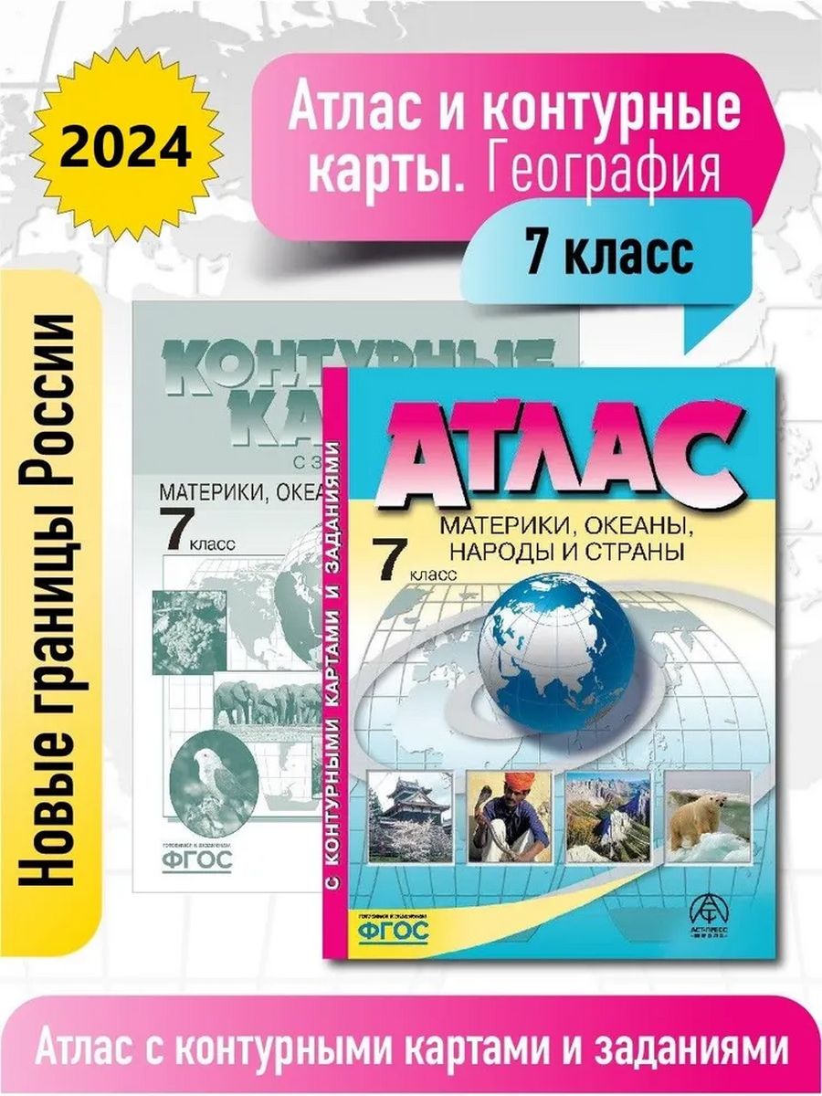 География 7 кл. Атлас + кк с заданиями Новые границы ФГОС АСТ-ПРЕСС ШКОЛА  172063023 купить за 387 ₽ в интернет-магазине Wildberries