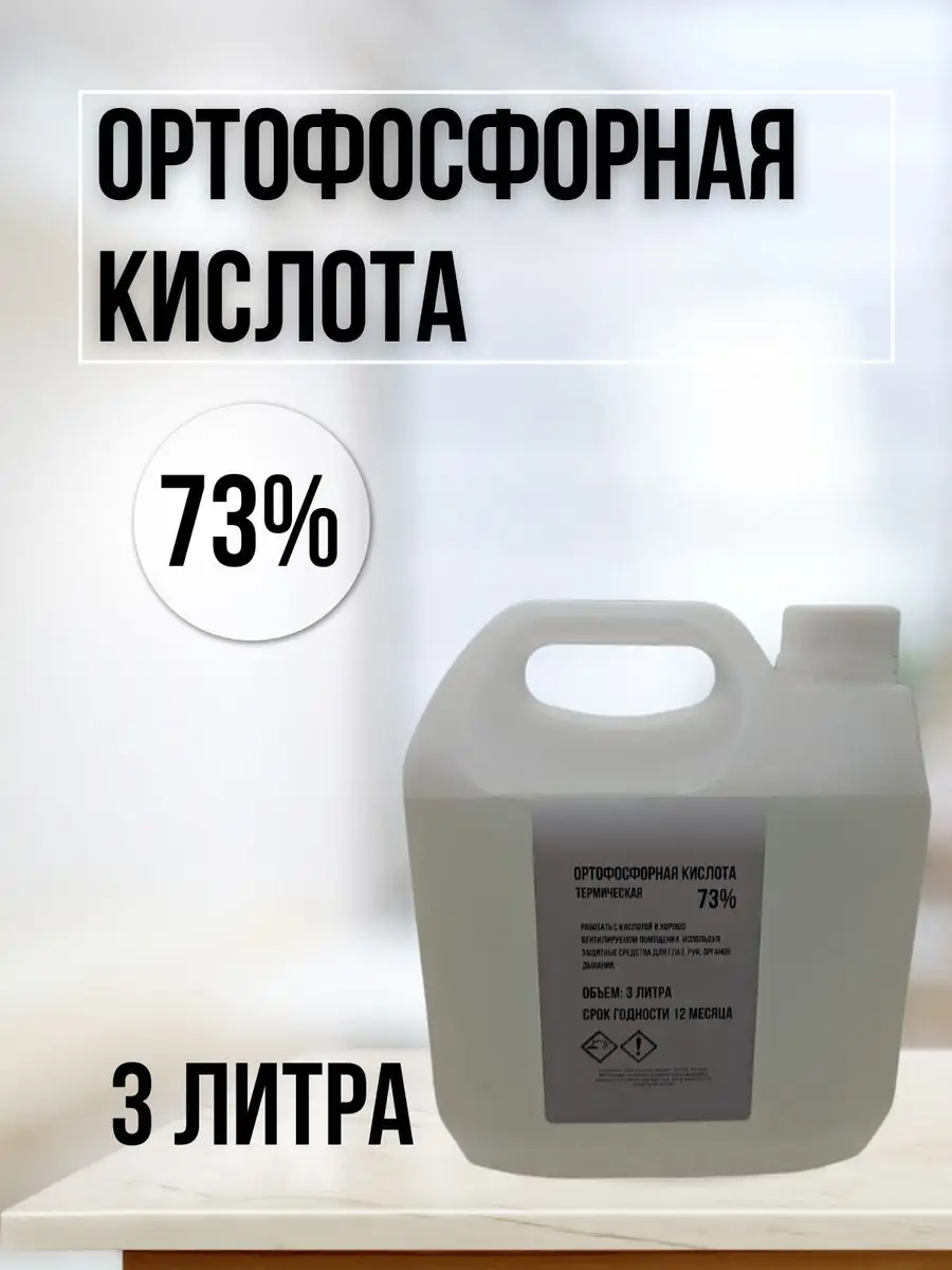 Ортофосфорная кислота 73% 3л Мой Дом 172063204 купить за 1 185 ₽ в  интернет-магазине Wildberries