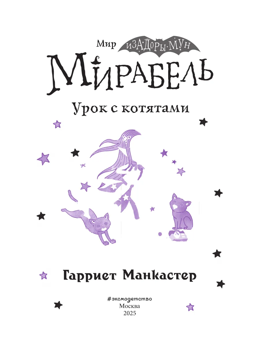 Мирабель. Урок с котятами (Выпуск 5) Эксмо 172063276 купить за 411 ₽ в  интернет-магазине Wildberries