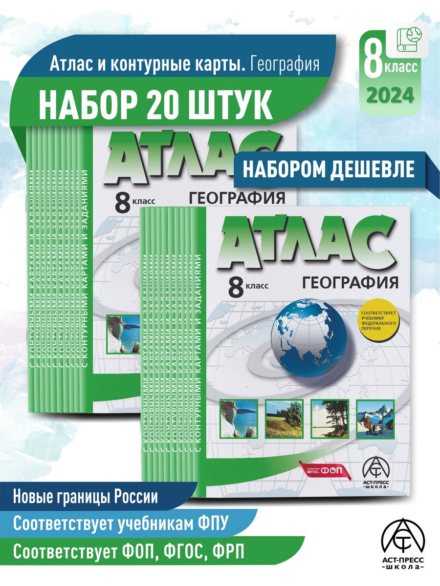 ГЕОГРАФИЯ 8 кл. Атлас + кк с задания. Новые границы ФГОС АСТ-ПРЕСС ШКОЛА  172063479 купить за 360 ₽ в интернет-магазине Wildberries