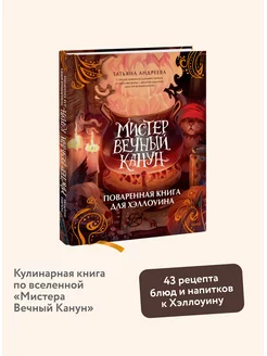 Мистер Вечный Канун. Поваренная книга для Хэллоуина Издательство Манн, Иванов и Фербер 172063577 купить за 885 ₽ в интернет-магазине Wildberries