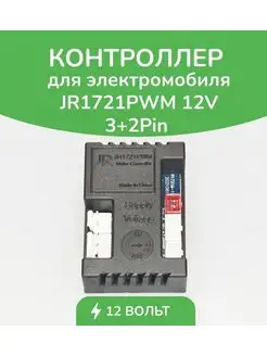 Контроллер для дeтского электромобиля JR1721PWM 12V 3+2P WBRus 172064265 купить за 1 076 ₽ в интернет-магазине Wildberries