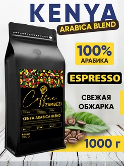 Кофе в зернах KENYA ARABICA BLEND 1000 г - 1 кг ZAMBEZI 172064349 купить за 1 022 ₽ в интернет-магазине Wildberries