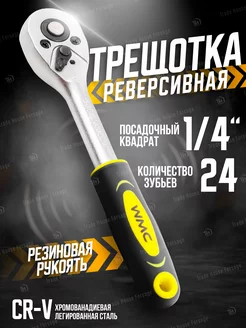 Трещотка реверсивная 155 мм, посадочный квадрат 1/4" WMC Tools 172064449 купить за 229 ₽ в интернет-магазине Wildberries