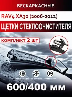 Щетки стеклоочистителя бескаркасные для Toyota RAV4 XA30 CarFashion 172064620 купить за 813 ₽ в интернет-магазине Wildberries