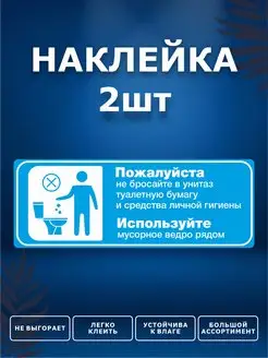 Наклейки, Бумагу в унитаз не бросать ИНФОМАГ 172064700 купить за 269 ₽ в интернет-магазине Wildberries