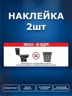 Наклейки, Бумагу в унитаз не бросать ИНФОМАГ 172064703 купить за 269 ₽ в интернет-магазине Wildberries