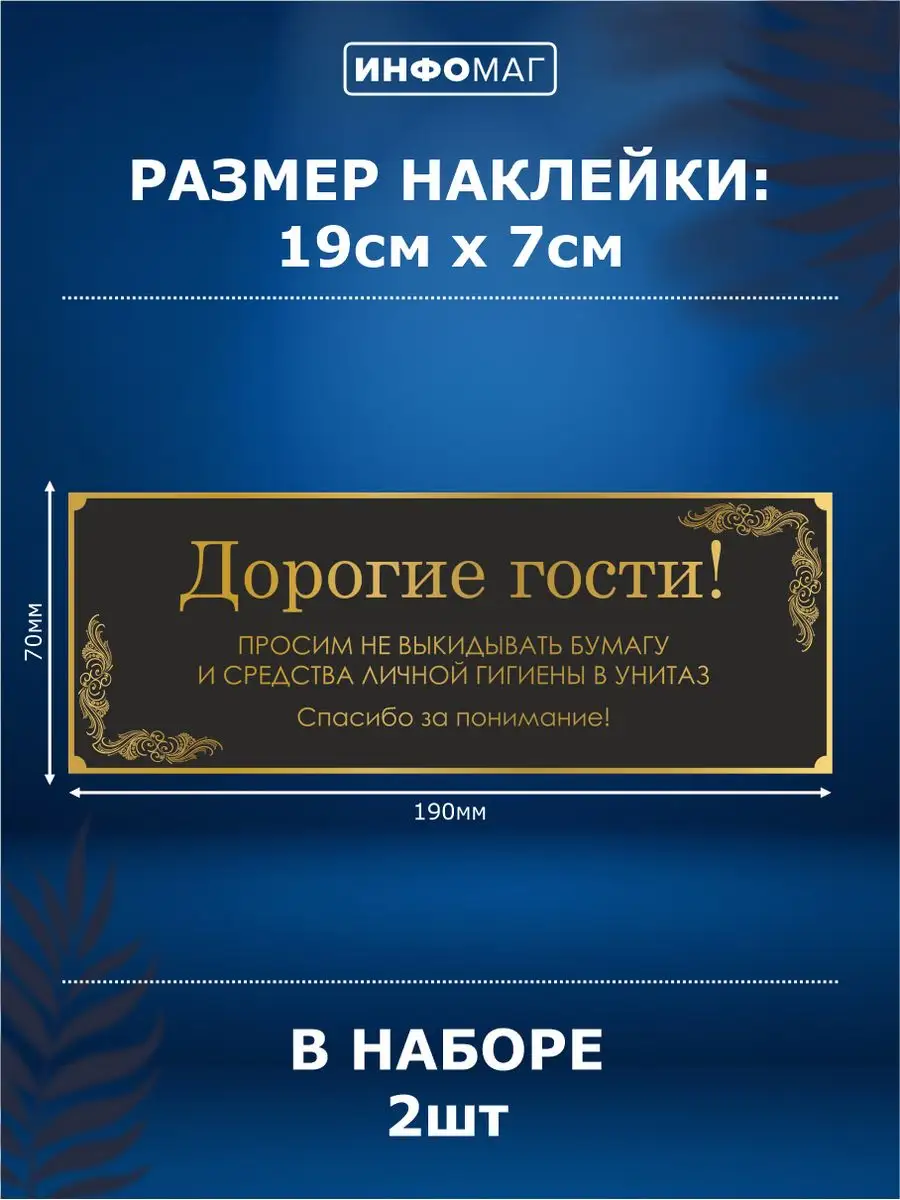 Наклейки, Бумагу в унитаз не бросать ИНФОМАГ 172064710 купить за 270 ₽ в  интернет-магазине Wildberries