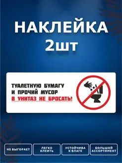 Наклейки, Бумагу в унитаз не бросать ИНФОМАГ 172064718 купить за 269 ₽ в интернет-магазине Wildberries