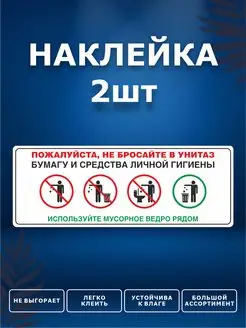 Наклейки, Бумагу в унитаз не бросать ИНФОМАГ 172064746 купить за 269 ₽ в интернет-магазине Wildberries