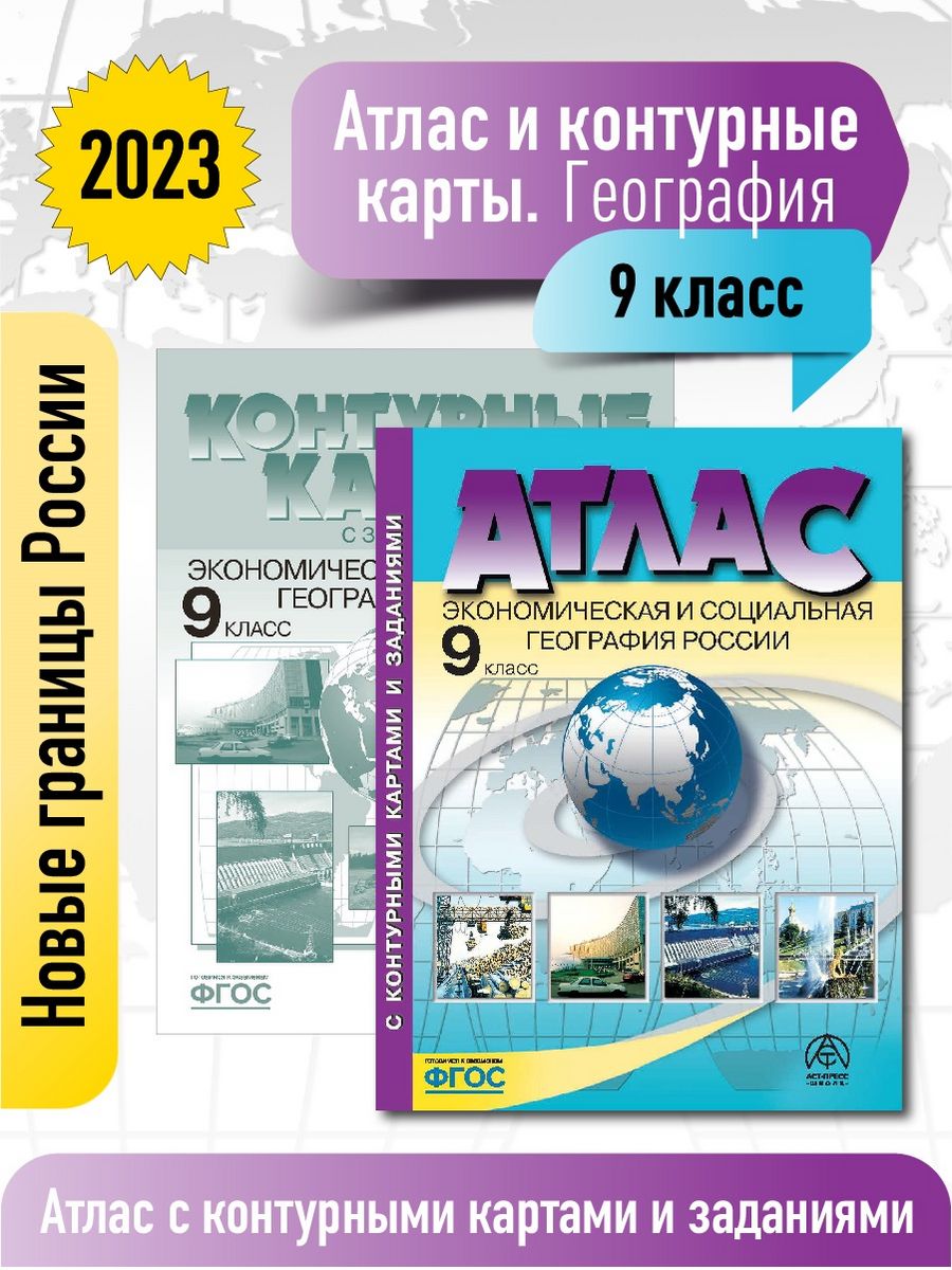 География 9 кл. Атлас + кк с заданиями новые границы ФГОС АСТ-ПРЕСС ШКОЛА  172065424 купить за 360 ₽ в интернет-магазине Wildberries