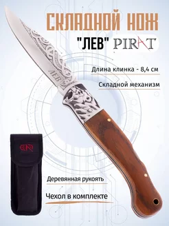 Складной нож "ЛЕВ", длина клинка 10,2 см Pirat 172065820 купить за 1 142 ₽ в интернет-магазине Wildberries