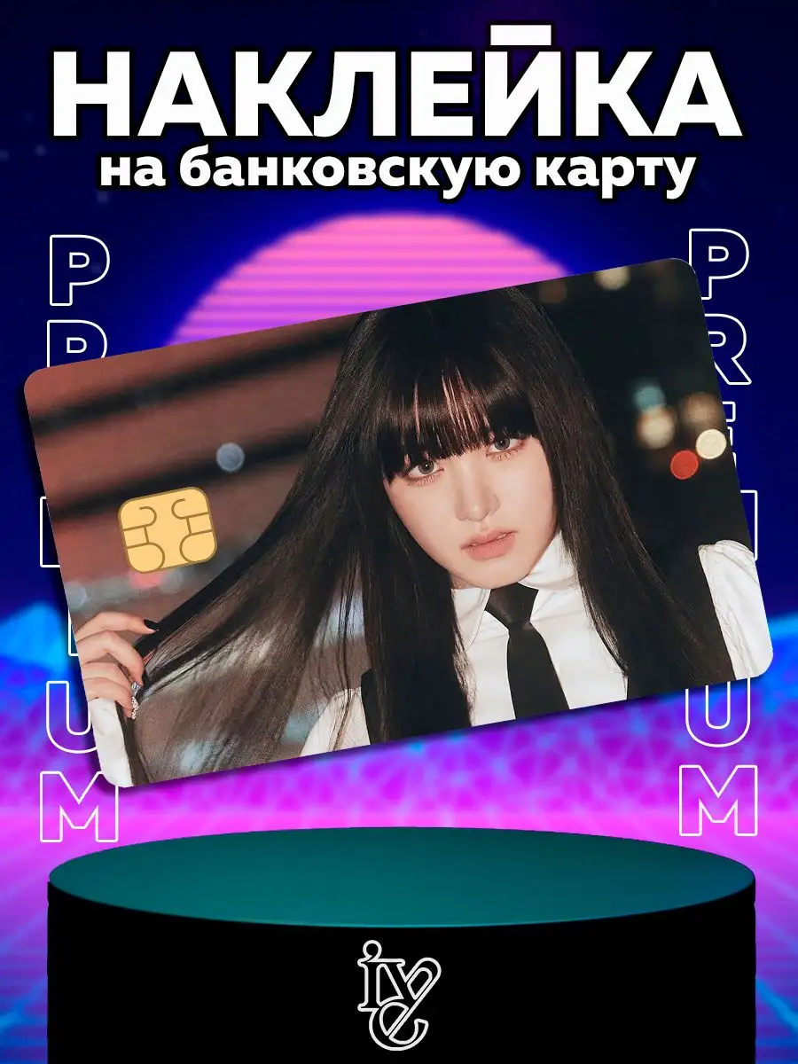 Наклейка на карту АЙВ IVE с k-pop к-поп kpop кпоп Татсувенир 172065998  купить за 210 ₽ в интернет-магазине Wildberries