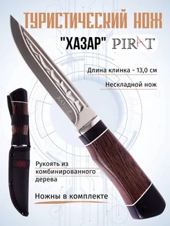 Туристический нож "Хазар", длина клинка 13,0 см Pirat 172066463 купить за 788 ₽ в интернет-магазине Wildberries