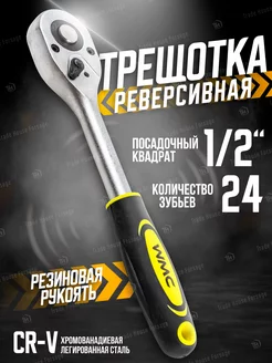 Трещотка реверсивная 240 мм, посадочный квадрат 1/2" WMC Tools 172066678 купить за 488 ₽ в интернет-магазине Wildberries