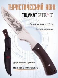 Туристический нож "Щука", длина клинка 12,3 см Pirat 172066938 купить за 825 ₽ в интернет-магазине Wildberries