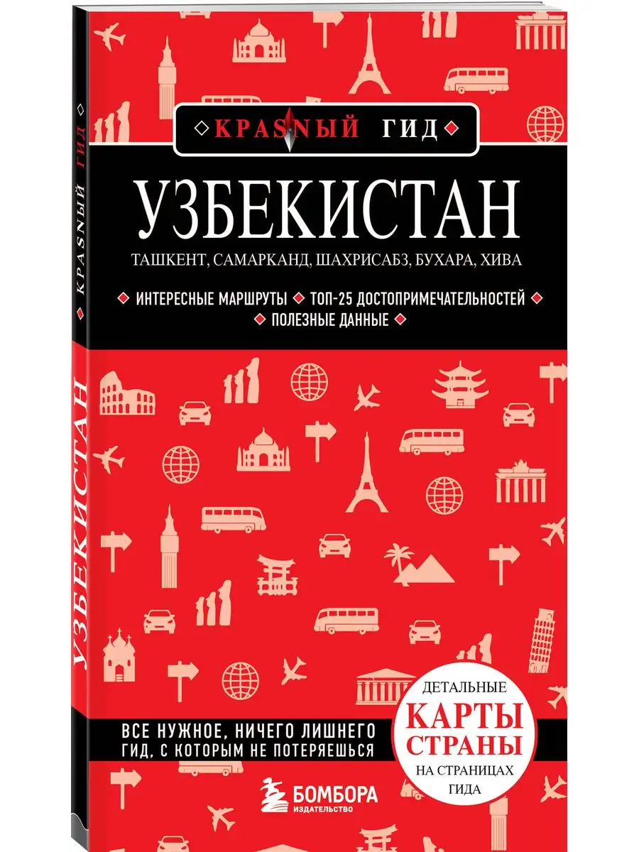 Узбекистан. Ташкент, Самарканд, Шахрисабз, Бухара, Хива. Эксмо 172067247  купить за 419 ₽ в интернет-магазине Wildberries