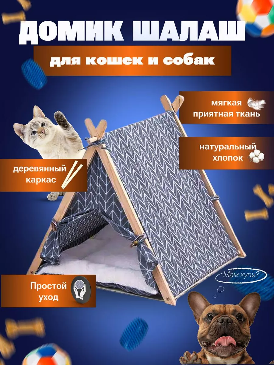 Спально-игровой комплекс для кошек Yami Yami Шалаш 50 х 54,5 х 43 см