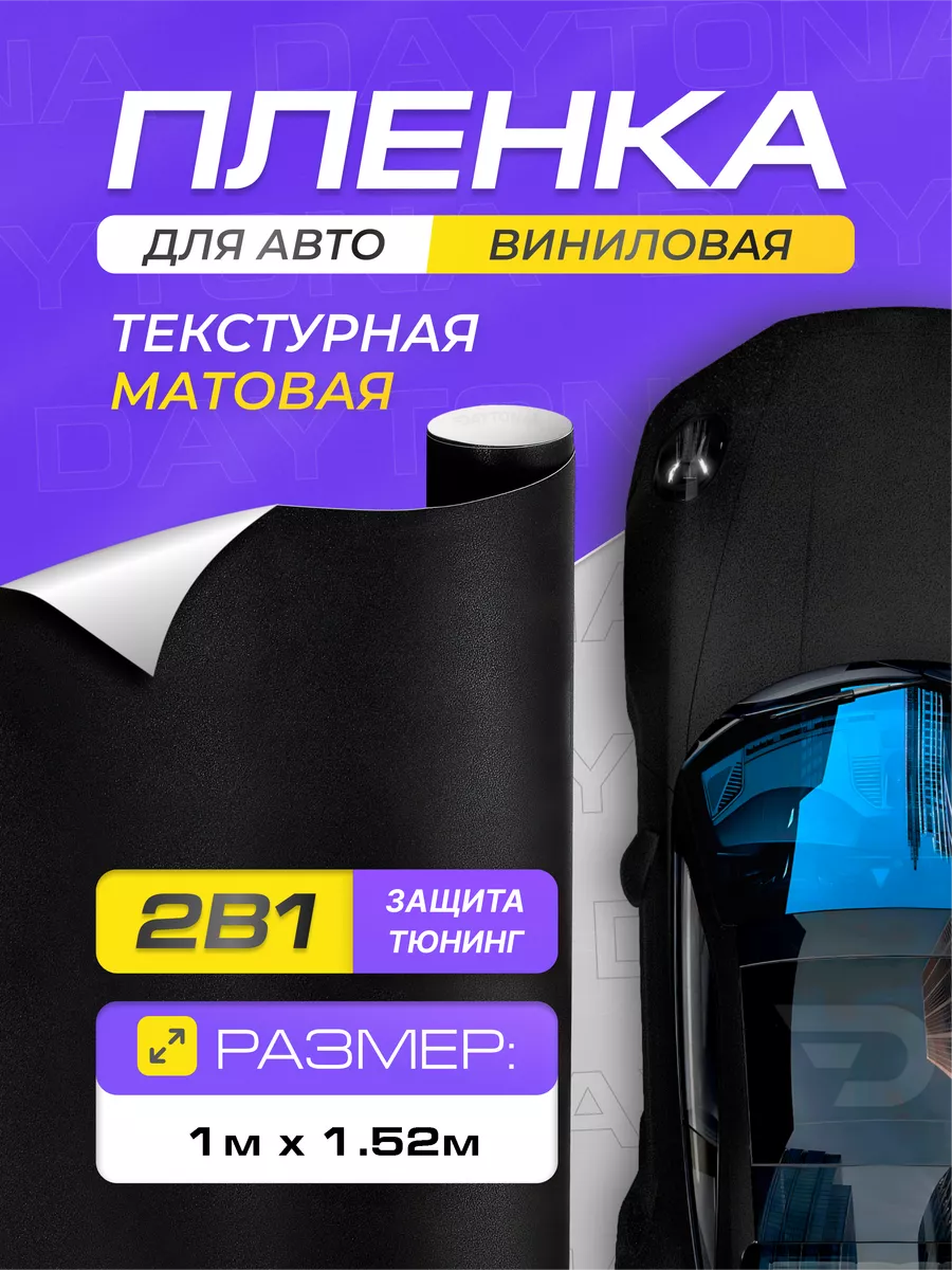 Пленка для авто Структурная матовая черная 1.52м х 100см Daytona 172068085  купить за 1 041 ₽ в интернет-магазине Wildberries