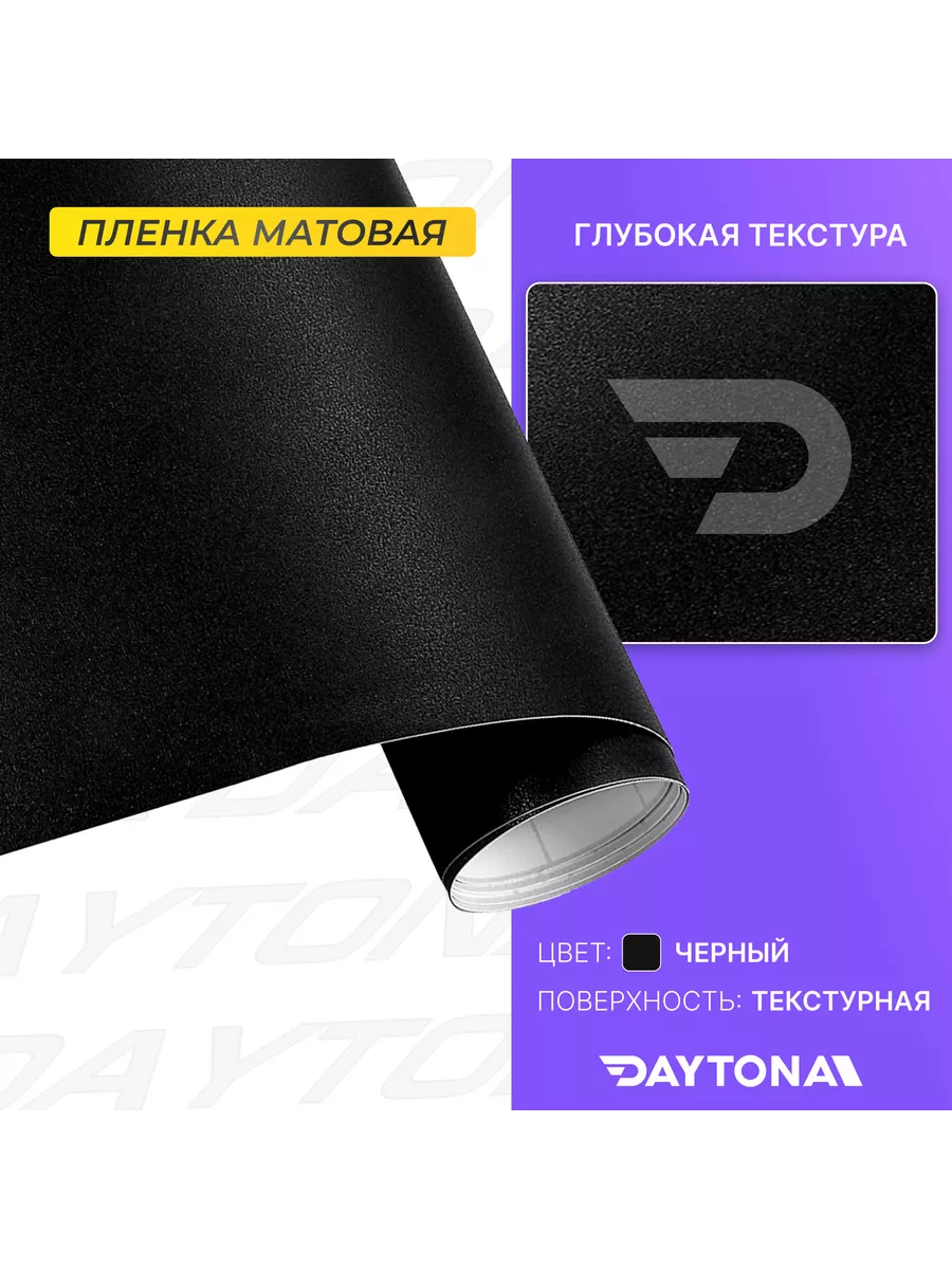 Пленка для авто Структурная матовая черная 1.52м х 100см Daytona 172068085  купить за 1 041 ₽ в интернет-магазине Wildberries