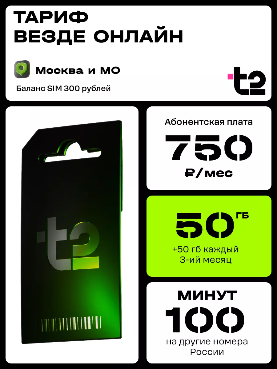 Сим-карта Tele2 для Московской области Tele2 172068306 купить в  интернет-магазине Wildberries